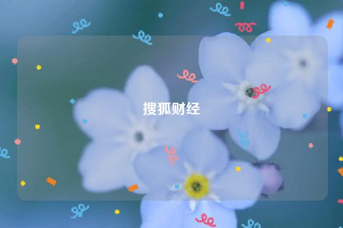 搜狐财经