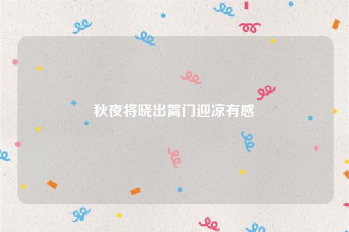 秋夜将晓出篱门迎凉有感